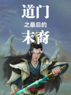 道门之最后的末裔在线阅读