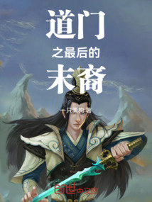 道門之最后的末裔
