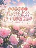 毕业谢师宴上,我放任老公将卡刷爆装阔在线阅读