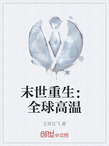 末世重生:全球高溫