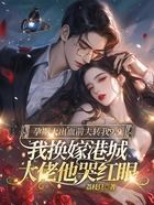 孕期大出血前夫转我9.9,我换嫁港城大佬他哭红眼在线阅读