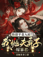 你迎平妻入府?我抛夫弃子嫁暴君在线阅读