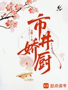 市井娇厨在线阅读