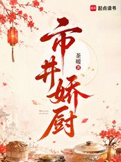 市井娇厨在线阅读