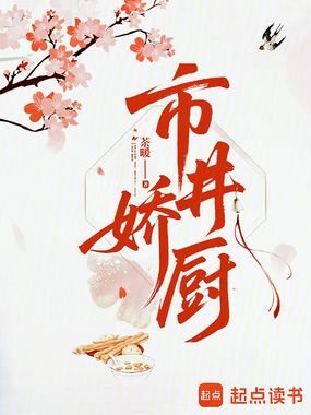 市井娇厨在线阅读