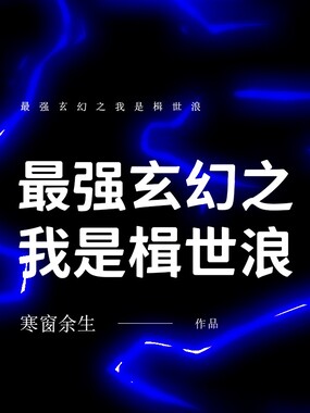 最强玄幻之我是楫世浪在线阅读