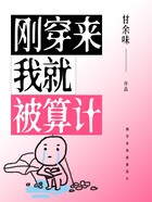 剛穿來我就被算計在線閱讀