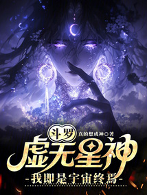 斗羅：虛無星神，我即是宇宙終焉