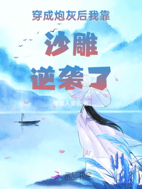 穿成炮灰后我靠沙雕逆袭了在线阅读