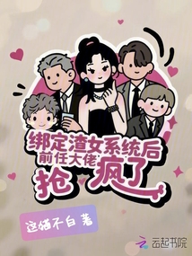 綁定渣女系統后，前任大佬搶瘋了