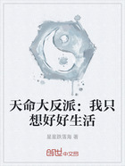 天命大反派：我只想好好生活在線閱讀