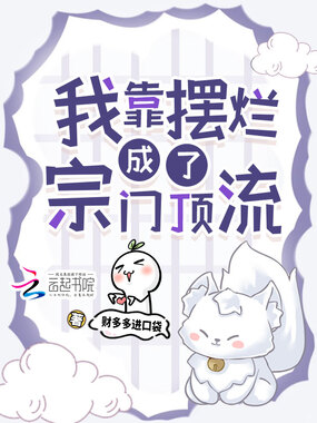 我靠摆烂成了宗门顶流在线阅读