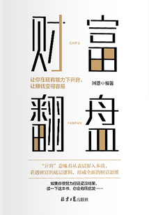 財富翻盤：讓你在現有能力下開竅，讓賺錢變得容易