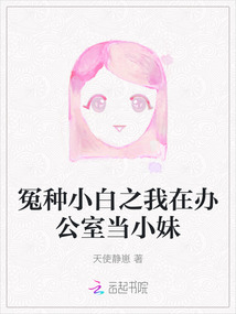 冤種小白之我在辦公室當小妹
