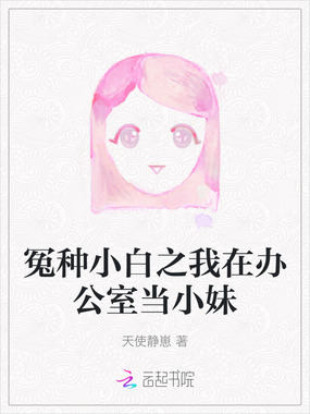 冤种小白之我在办公室当小妹在线阅读