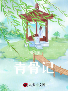 青骨记在线阅读