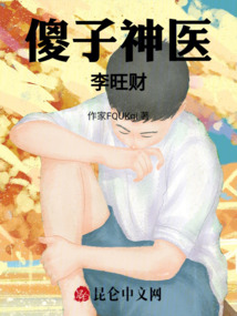 傻子神醫(yī)李旺財(cái)