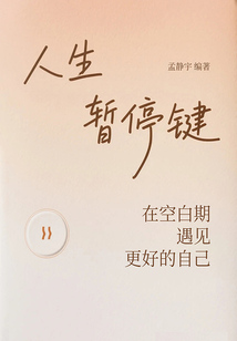 人生暂停键：在空白期遇见更好的自己