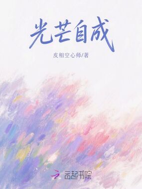 光芒自成在线阅读