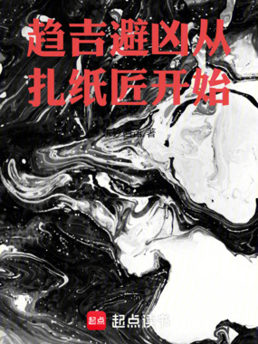 趋吉避凶从扎纸匠开始在线阅读