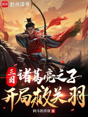 三国:诸葛亮之子,开局救关羽在线阅读