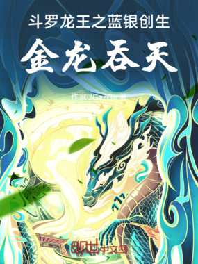 斗罗龙王之蓝银创生，金龙吞天在线阅读