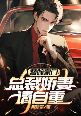 替嫁豪门，总裁娇妻请自重在线阅读