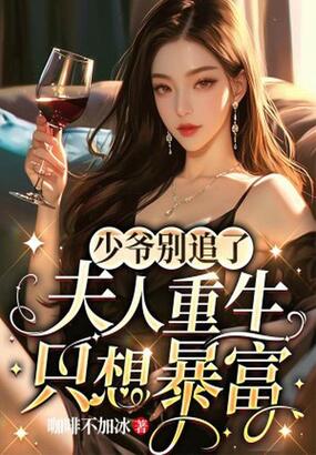 少爷别追了，夫人重生只想暴富在线阅读