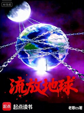 流放地球在线阅读