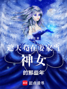 遮天，苟在姜家当神女的那些年（洛玥）在线阅读