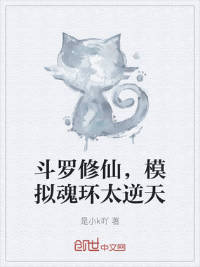 斗罗修仙,模拟魂环太逆天在线阅读