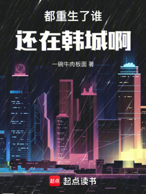 都重生了谁还在半岛啊在线阅读