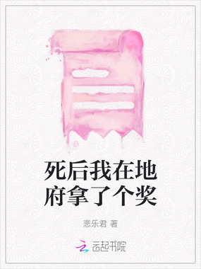 死后我在地府拿了个奖在线阅读