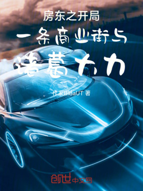 房东之开局一条商业街与诸葛大力在线阅读