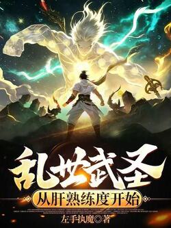 乱世武圣：从肝熟练度开始 封面