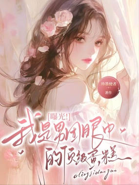 曝光！我是男团眼中的顶级蛋糕在线阅读