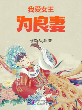 我爱女王为良妻在线阅读