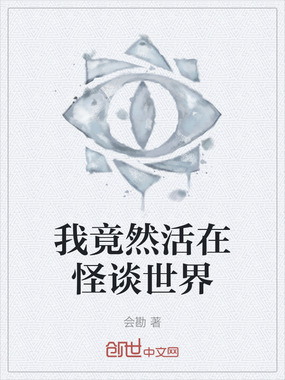 我竟然活在怪谈世界在线阅读
