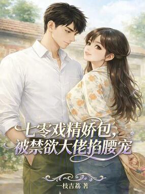 七零戏精娇包，被禁欲大佬掐腰宠在线阅读