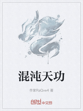 混沌天功在线阅读