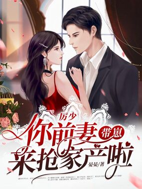 厉少你前妻带崽来抢家产啦在线阅读