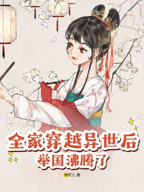 全家穿越异世后，举国沸腾了在线阅读