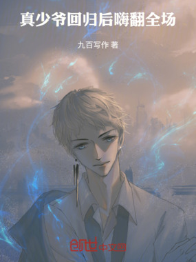 真少爷回归后，嗨翻全场在线阅读