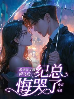 前妻美又飒,掉马后纪总悔哭了在线阅读