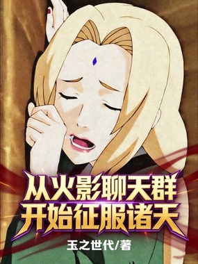 从火影聊天群开始征服诸天在线阅读