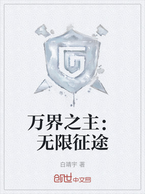 万界之主：无限征途在线阅读