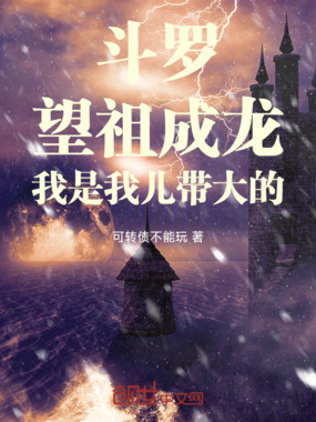斗罗:望祖成龙,我是我儿带大的在线阅读