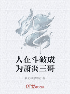 人在斗破成为萧炎三哥在线阅读