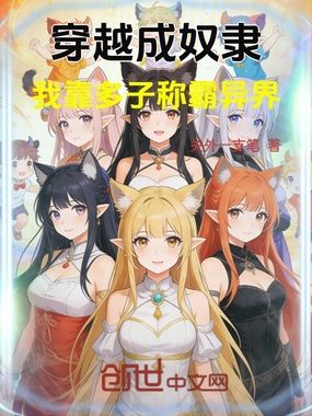 穿越成奴隶，我靠多子称霸异界在线阅读