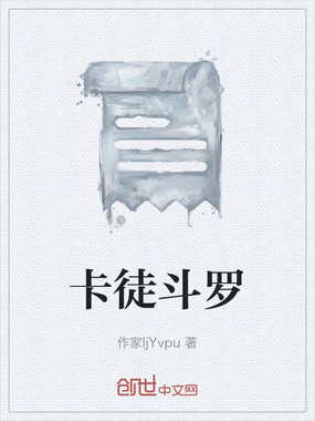 卡徒斗罗在线阅读